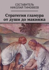 читать Стратегия гламура от души до макияжа. Самоучитель для женщин