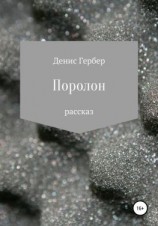 читать Поролон