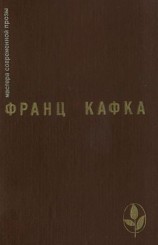 читать Франц Кафка: Избранное
