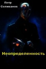 читать Неопределенность