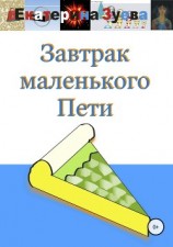читать Завтрак маленького Пети