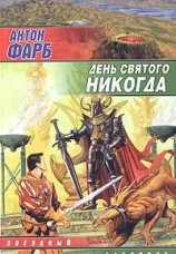 читать День Святого Никогда