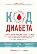 читать Код диабета. Научные данные о том, как диабет 2-го типа стал самой «внезапной» болезнью столетия, и простая программа восстановления без инъекций и лекарств