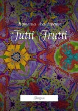 читать Tutti Frutti. Поэзия