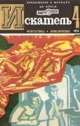 читать Искатель. 1974. Выпуск №4