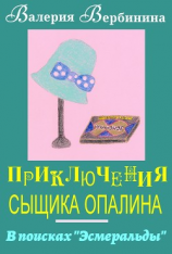 читать В поисках Эсмеральды