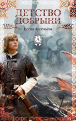читать Детство Добрыни