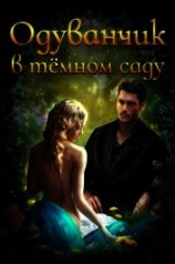 читать Одуванчик в тёмном саду