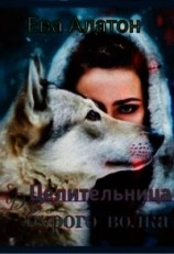 читать Целительница для Бурого волка