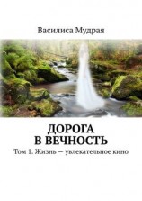 читать Дорога в Вечность. Том 1. Жизнь  увлекательное кино