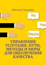 читать Управление услугами: пути, методы и меры для обеспечения качества