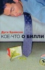 читать Кое что о Билли