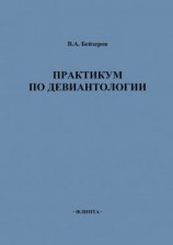 читать Практикум по девиантологии