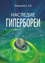 читать Наследие Гипербореи