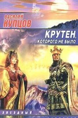 читать Крутен, которого не было