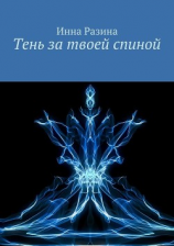 читать Тень за твоей спиной