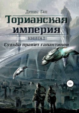 читать Торианская империя. Книга 1. Судьба правит галактикой