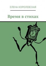 читать Время в стихах