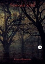 читать Темный хлеб