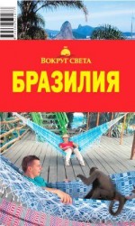 читать Бразилия