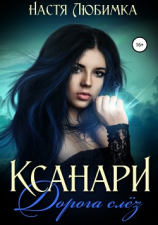 читать Ксанари. Дорога слёз