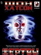 читать Жертвы