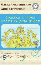 читать Сказка о трех золотых драконах
