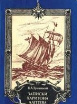 читать Записки Харитона Лаптева