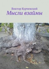 читать Мысли взаймы