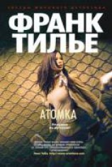 читать Атомка