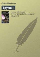 читать Трусики