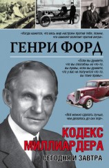 читать Сегодня и завтра. Кодекс миллиардера