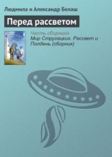 читать Перед рассветом