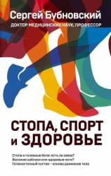 читать Стопа, спорт и здоровье