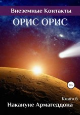 читать Накануне Армагеддона