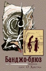 читать Банджо-блюз