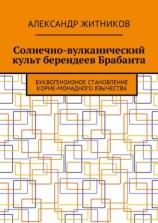 читать Солнечно-вулканический культ берендеев Брабанта. Буквогеноизное становление корне-монадного язычества