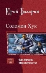 читать Соломон Хук. Дилогия