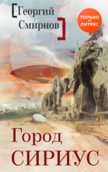 читать Город Сириус