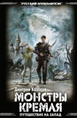 читать Монстры Кремля