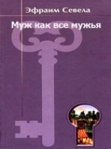 читать Муж как все мужья
