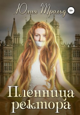 читать Пленница ректора