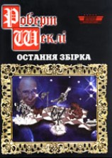 читать Остання збірка