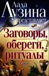 читать Заговоры, обереги, ритуалы