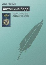 читать Антошина беда