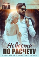 читать Невеста по расчету