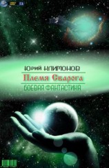 читать Племя Сварога