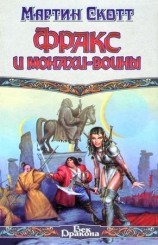 читать Фракс и монахи воины