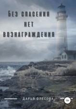 читать Без спасения нет вознаграждения