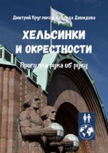 читать Хельсинки и окрестности. Прогулки рука об руку